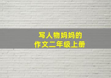 写人物妈妈的作文二年级上册