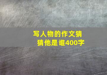 写人物的作文猜猜他是谁400字