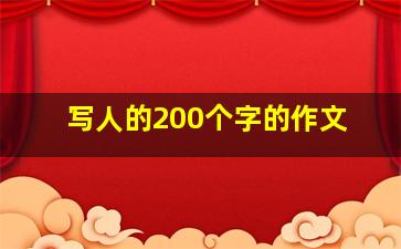 写人的200个字的作文