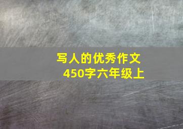 写人的优秀作文450字六年级上