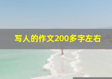 写人的作文200多字左右