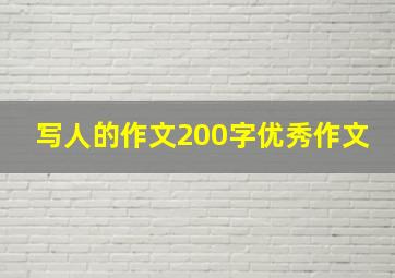 写人的作文200字优秀作文