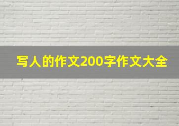 写人的作文200字作文大全