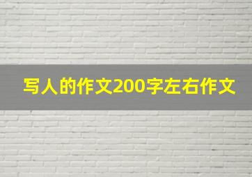 写人的作文200字左右作文