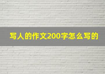 写人的作文200字怎么写的