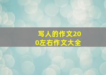 写人的作文200左右作文大全