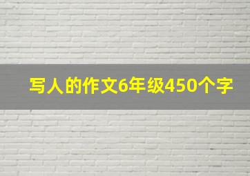 写人的作文6年级450个字