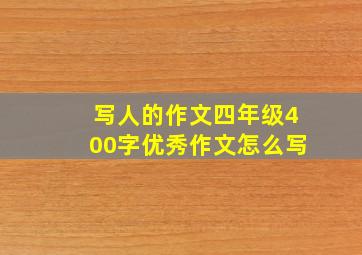 写人的作文四年级400字优秀作文怎么写