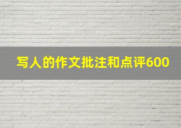 写人的作文批注和点评600