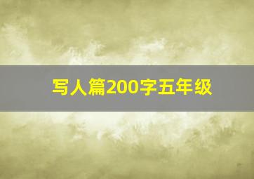 写人篇200字五年级