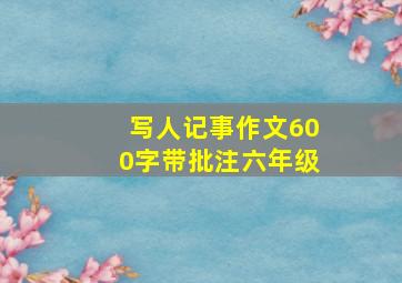 写人记事作文600字带批注六年级