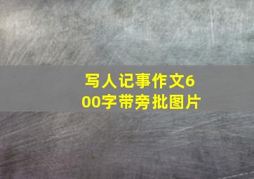 写人记事作文600字带旁批图片