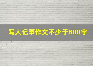 写人记事作文不少于800字