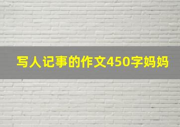 写人记事的作文450字妈妈