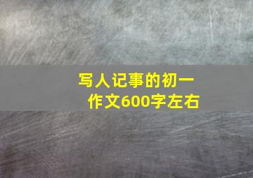 写人记事的初一作文600字左右