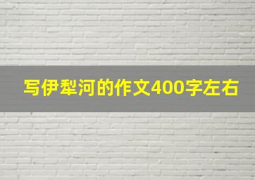 写伊犁河的作文400字左右