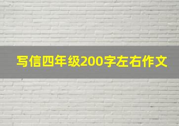 写信四年级200字左右作文