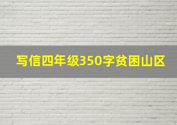 写信四年级350字贫困山区