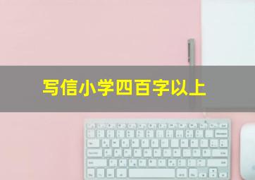 写信小学四百字以上