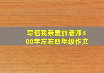 写信我亲爱的老师300字左右四年级作文