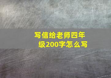 写信给老师四年级200字怎么写