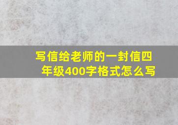 写信给老师的一封信四年级400字格式怎么写