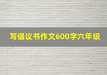 写倡议书作文600字六年级