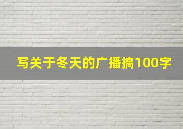 写关于冬天的广播搞100字