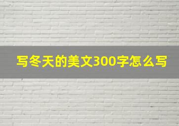 写冬天的美文300字怎么写