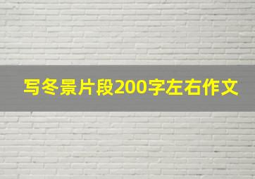 写冬景片段200字左右作文