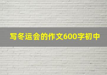 写冬运会的作文600字初中