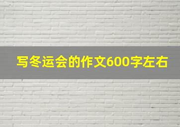 写冬运会的作文600字左右