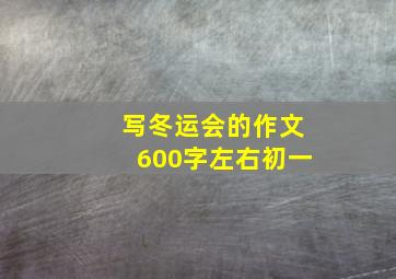 写冬运会的作文600字左右初一