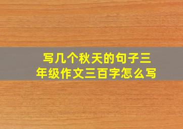 写几个秋天的句子三年级作文三百字怎么写