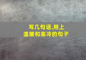 写几句话,用上温暖和寒冷的句子