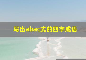 写出abac式的四字成语