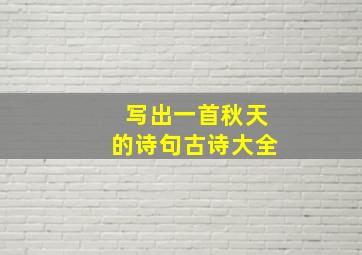 写出一首秋天的诗句古诗大全