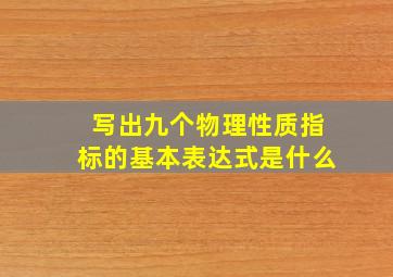 写出九个物理性质指标的基本表达式是什么