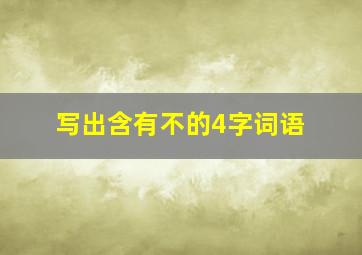 写出含有不的4字词语