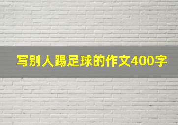 写别人踢足球的作文400字