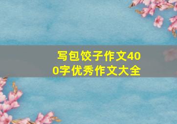 写包饺子作文400字优秀作文大全