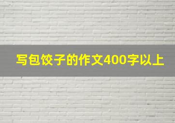 写包饺子的作文400字以上