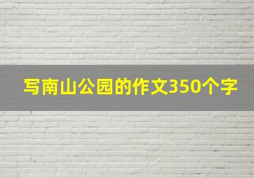 写南山公园的作文350个字