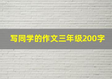 写同学的作文三年级200字