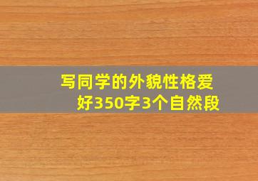 写同学的外貌性格爱好350字3个自然段