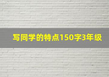 写同学的特点150字3年级