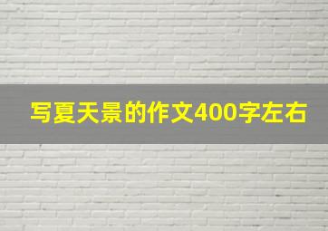 写夏天景的作文400字左右