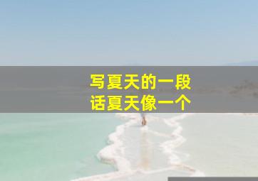 写夏天的一段话夏天像一个