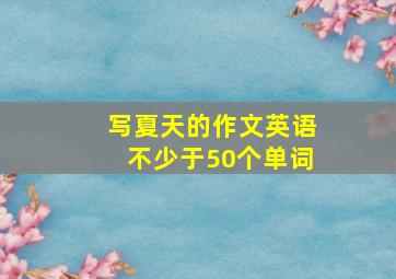 写夏天的作文英语不少于50个单词