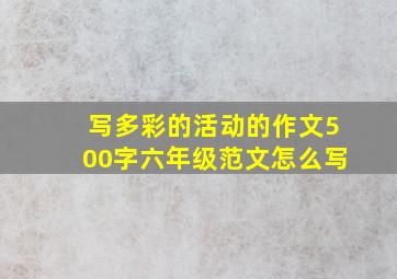 写多彩的活动的作文500字六年级范文怎么写